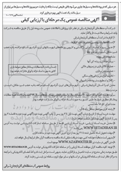 آگهی مناقصه عمومی یک مرحله ای , مناقصه عملیات اجرایی بازگشایی و لایروبی رودخانه های....