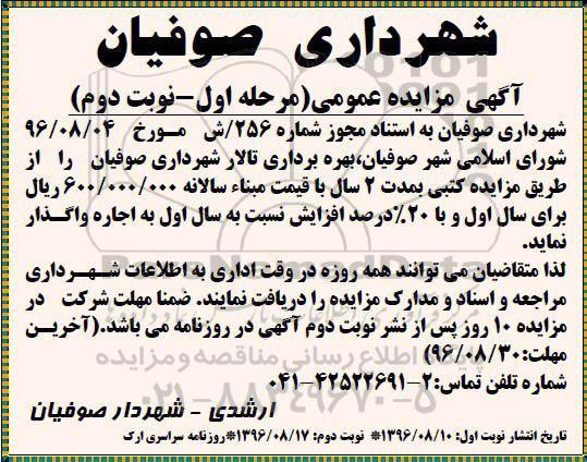 مزایده , مزایده بهره برداری تالار شهرداری صوفیان - نوبت دوم 