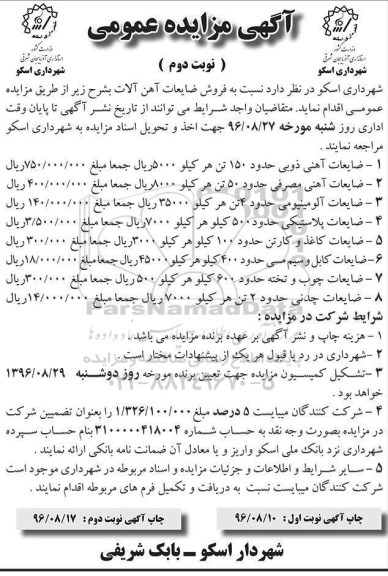 مزایده, مزایده ضایعات آهن آلات، کاغذ، کابل، چوب و چدنی - نوبت دوم 