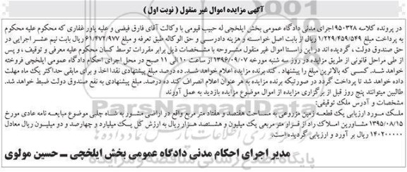 مزایده,مزایده زمین مزروعی مساحت هفتصد و هفتاد متر
