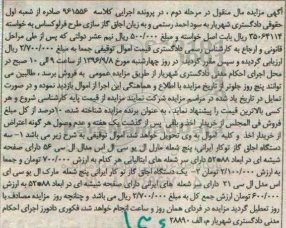 آگهی مزایده ، مزایده سه دستگاه اجاق گاز مرحله دوم