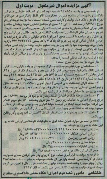 مزایده,مزایده ساختمان مساحت عرصه 186.60متر