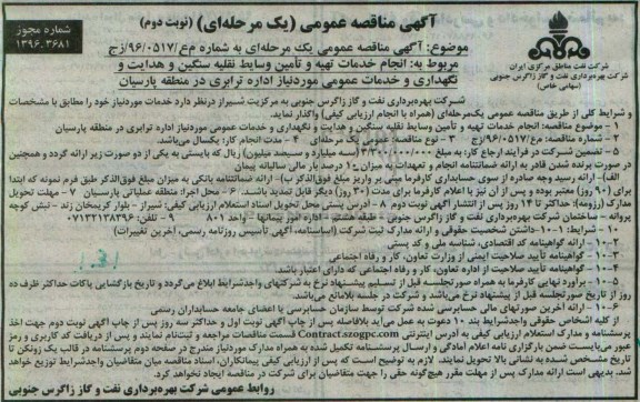 آگهی مناقصه عمومی , مناقصه  انجام خدمات تهیه و تامین وسایط نقلیه سنگین و هدایت و نگهداری نوبت دوم 