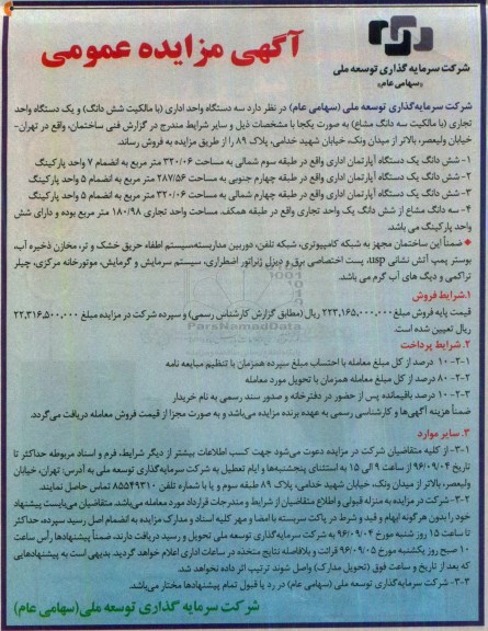 مزایده,مزایده فروش سه دستگاه واحد اداری و یک دستگاه واحد تجاری 