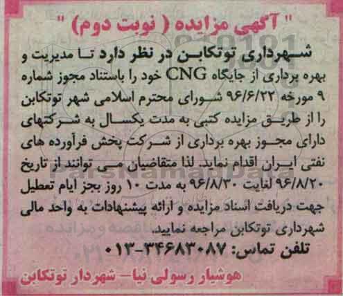 مزایده, مزایده بهره برداری از جایگاه CNG نوبت دوم