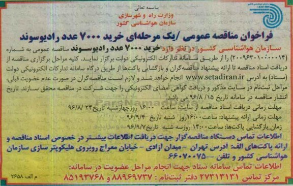 فراخوان مناقصه عمومی یک مرحله ای , فراخوان مناقصه  خرید 7000 عدد رادیوسوند