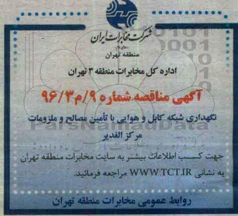 آگهی مناقصه, مناقصه نگهداری شبکه کابل و هوایی با تامین مصالح و ملزومات