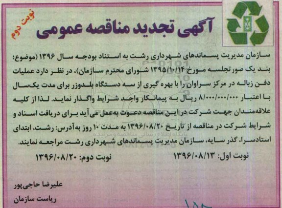 تجدید مناقصه ,تجدید مناقصه عملیات دفن زباله - نوبت دوم 