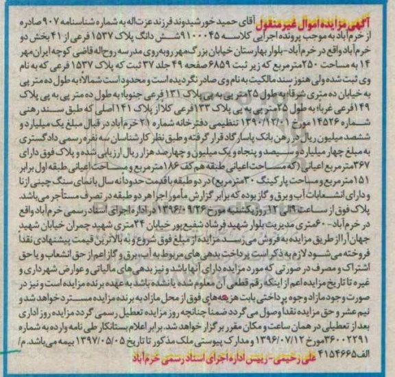 مزایده,مزایده ششدانگ پلاک 1537 فرعی بخش دو خرم آباد 