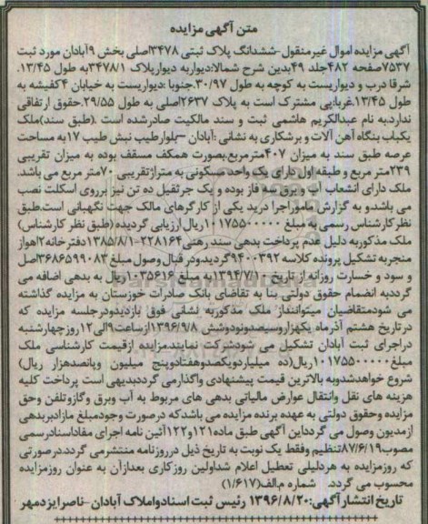 مزایده,مزایده ششدانگ پلاک ثبتی مساحت عرصه 407 متر 