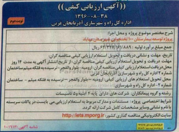 آگهی ارزیابی کیفی, مناقصه پروژه توسعه بیمارستان 100 تختخوابی  نوبت دوم 