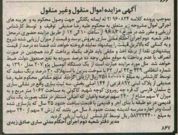 مزایده , مزایده یک دستگاه اتومبیل پژو 207 مدل 1390