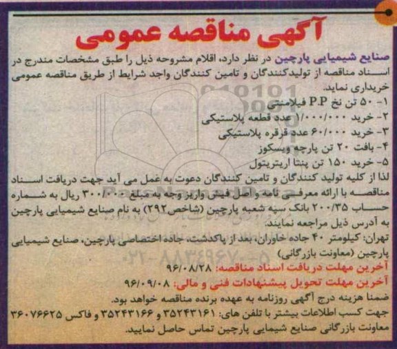 آگهی مناقصه عمومی, مناقصه خرید 50 تن نخ P.P فیلامنتی...