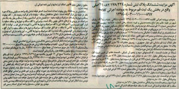 مزایده,مزایده ششدانگ اپارتمان مسکونی مساحت 101.09متر