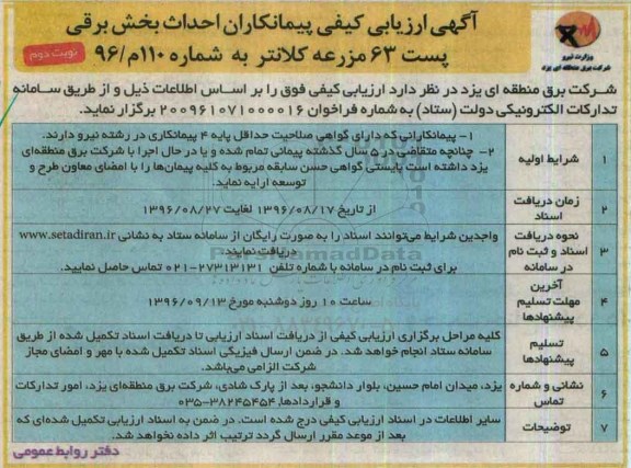آگهی ارزیابی کیفی پیمانکاران , ارزیابی کیفی پیمانکاران احداث بخش برقی پست 63  نوبت دوم 