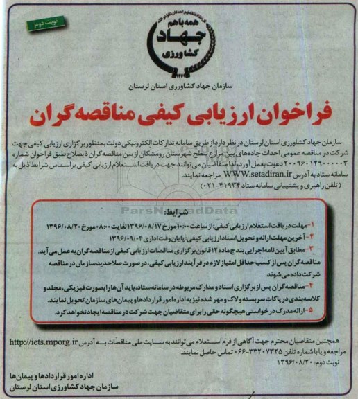 فراخوان ارزیابی کیفی مناقصه گران,فراخوان  احداث جاده های بین مزارع سطح شهرستان- نوبت دوم 