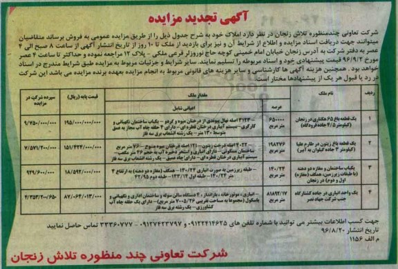 مزایده,مزایده فروش املاک شامل باغ و ساختمان و انباری تجدید