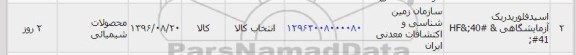 استعلام ,استعلام اسید فلوریدریک آزمایشگاهی 