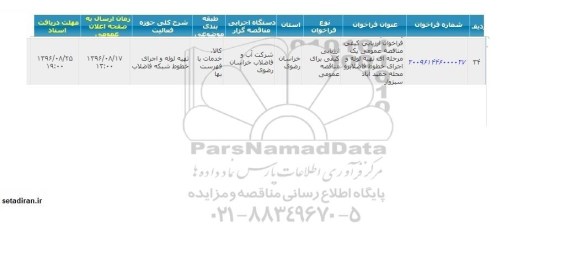 مناقصه عمومی, مناقصه تهیه لوله و اجرای خطوط فاضلابرو 