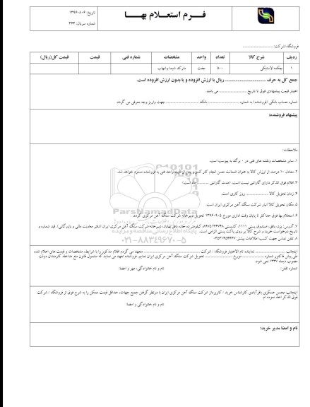 استعلام, استعلام چکمه لاستیکی