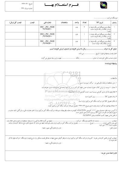 فرم استعلام بهاء , استعلام جک ولو پایپینگ 