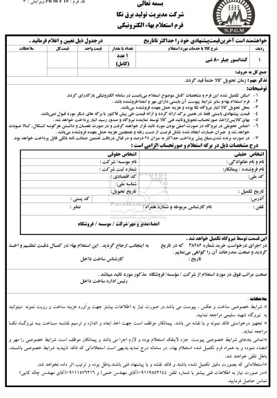 استعلام بهاء, استعلام کندانسور چیلر 80 تنی 	-96.08.20
