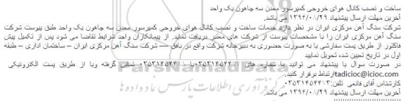 مناقصه ساخت و نصب کانال هوای خروجی کمپرسور معدن 