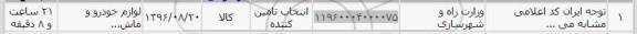 استعلام, استعلام لوازم خودرو