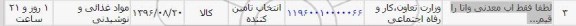 استعلام, استعلام آب معدنی واتا