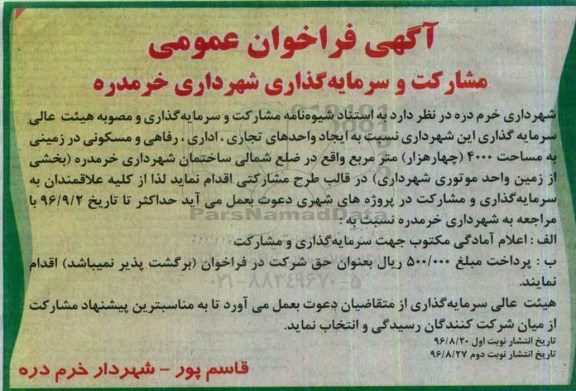 فراخوان عمومی مشارکت و سرمایه گذاری شهرداری خرم دره