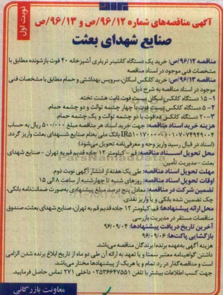 آگهی مناقصه , مناقصه خرید یک دستگاه کانتینر تریلری آشپزخانه 40 فوت...
