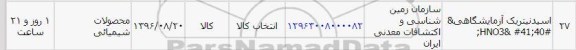استعلام ,استعلام اسید نیتریک آزمایشگاهی