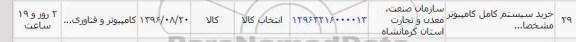 استعلام, استعلام خرید سیستم کامل کامپیوتر 