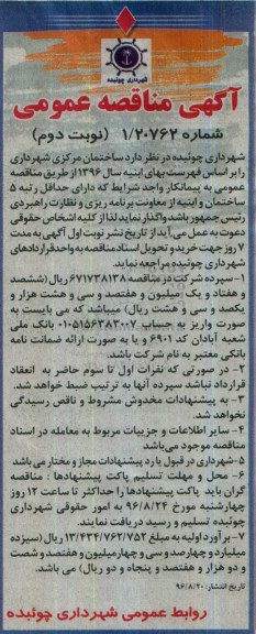 آگهی مناقصه عمومی , مناقصه ساختمان مرکزی شهرداری نوبت دوم
