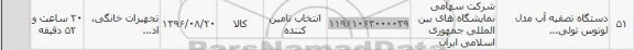 استعلام دستگاه تصفیه آب مدل لوتوس...