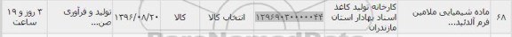 استعلام, استعلام ماده شیمیایی ملامین فرم آلدئید