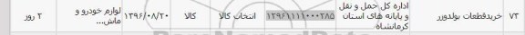 استعلام , استعلام خرید قطعات بولدوزر