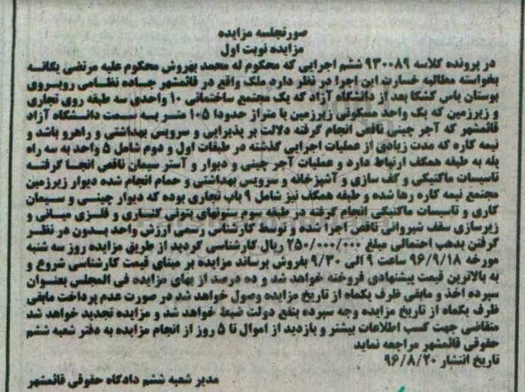 مزایده,مزایده ملک مجتمع ساختمانی ده واحدی نوبت اول