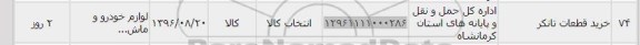 استعلام , استعلام ​خرید قطعات تانکر