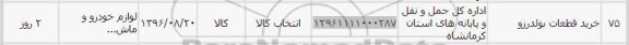 استعلام , استعلام خرید قطعات بولدرزو 