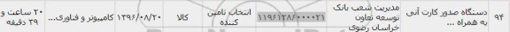 استعلام ,استعلام دستگاه صدور کارت آنی 