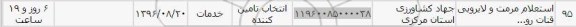 استعلام ,استعلام مرمت و لایروبی قنات