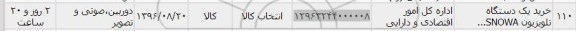 استعلام, استعلام خرید یک دستگاه تلویزیون SNOWA 