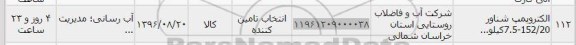 استعلام, استعلام الکتروپمپ شناور 