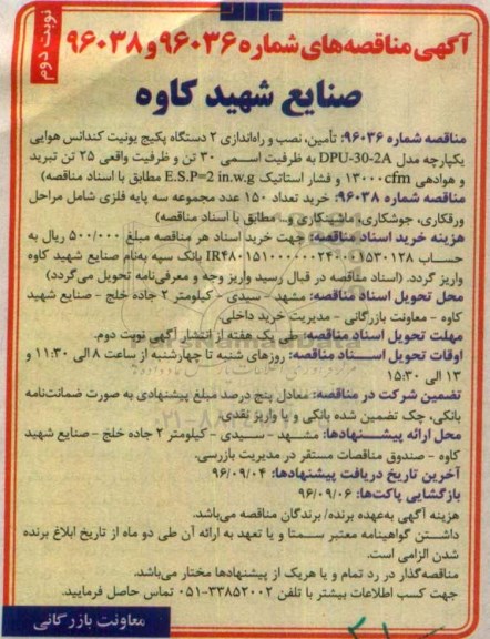 آگهی مناقصه , مناقصه تامین ، نصب و راه اندازی 2 دستگاه پکیج یونیت و ... - نوبت دوم 
