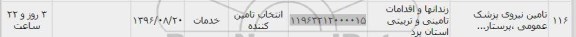 استعلام , استعلام تامین نیروی پزشک عمومی ، پرستار