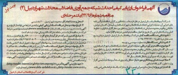 آگهی فراخوان ارزیابی کیفی , مناقصه احداث شبکه جمع آوری فاضلاب محلات