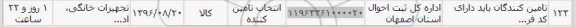 استعلام, استعلام تجهیزات خانگی، اداری