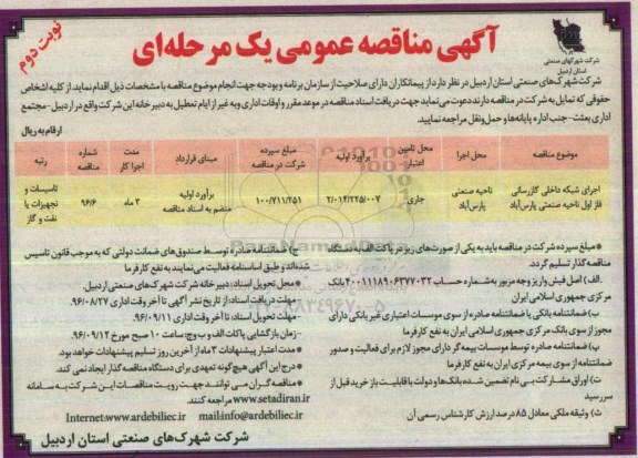 آگهی مناقصه عمومی یک مرحله ای ، مناقصه اجرای شبکه داخلی گازرسانی نوبت دوم