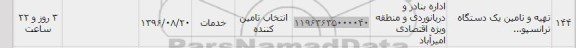 استعلام, استعلام تهیه و تامین یک دستگاه ترانسپو